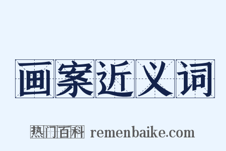 画案近义词是什么意思的图片